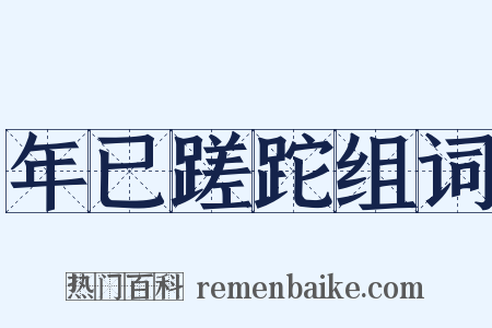 年已蹉跎组词是什么意思的图片